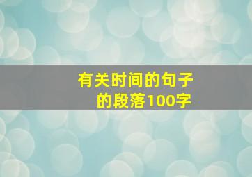 有关时间的句子的段落100字