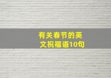 有关春节的英文祝福语10句