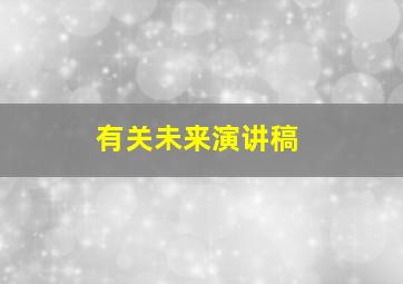 有关未来演讲稿