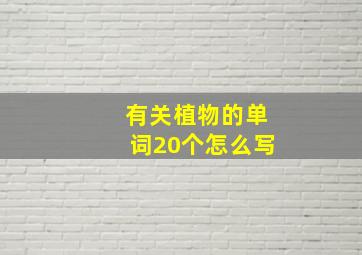 有关植物的单词20个怎么写