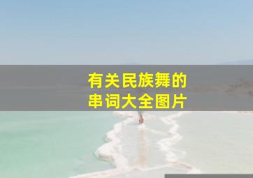 有关民族舞的串词大全图片