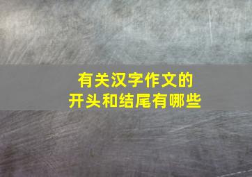 有关汉字作文的开头和结尾有哪些