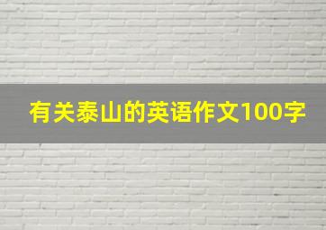 有关泰山的英语作文100字