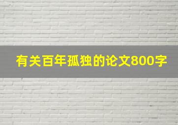 有关百年孤独的论文800字