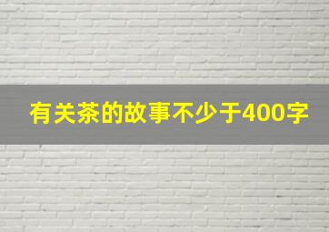 有关茶的故事不少于400字