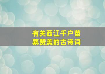 有关西江千户苗寨赞美的古诗词