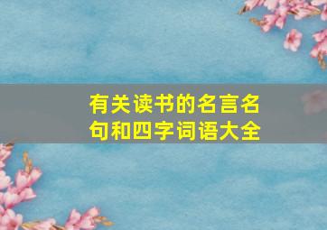 有关读书的名言名句和四字词语大全