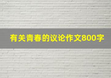 有关青春的议论作文800字