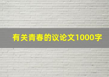 有关青春的议论文1000字