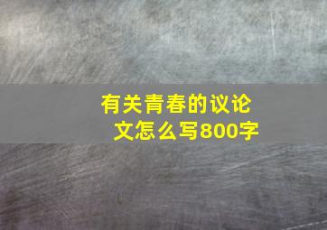 有关青春的议论文怎么写800字