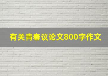 有关青春议论文800字作文