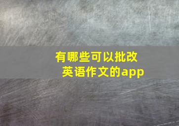 有哪些可以批改英语作文的app