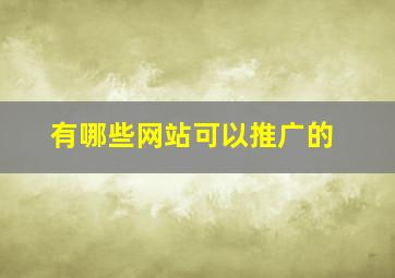 有哪些网站可以推广的