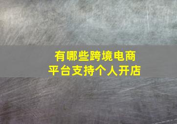 有哪些跨境电商平台支持个人开店