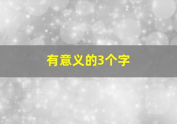 有意义的3个字