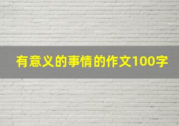 有意义的事情的作文100字