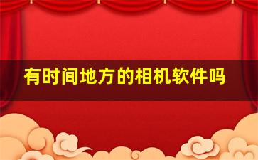 有时间地方的相机软件吗