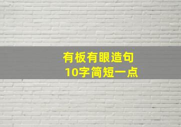 有板有眼造句10字简短一点