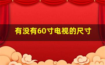 有没有60寸电视的尺寸