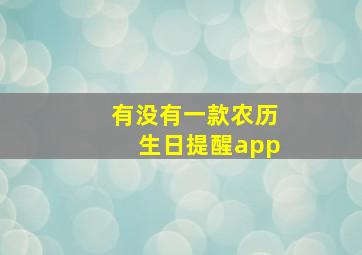 有没有一款农历生日提醒app