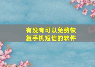 有没有可以免费恢复手机短信的软件