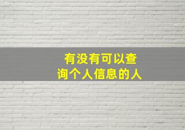 有没有可以查询个人信息的人