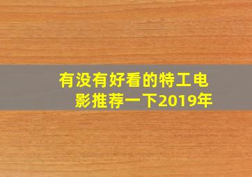 有没有好看的特工电影推荐一下2019年