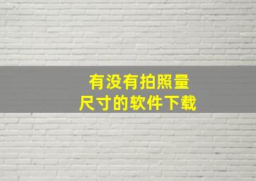 有没有拍照量尺寸的软件下载