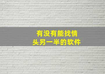 有没有能找情头另一半的软件