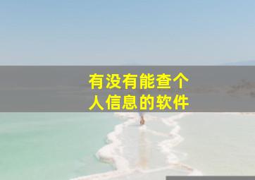 有没有能查个人信息的软件