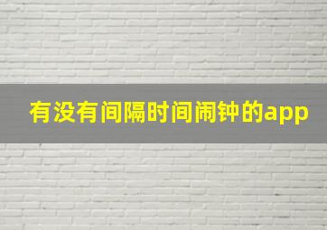 有没有间隔时间闹钟的app