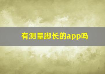 有测量脚长的app吗