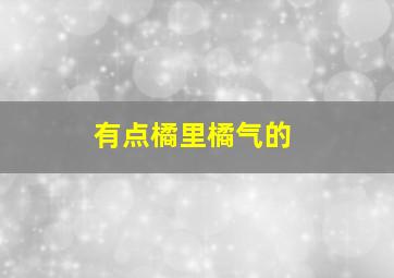 有点橘里橘气的