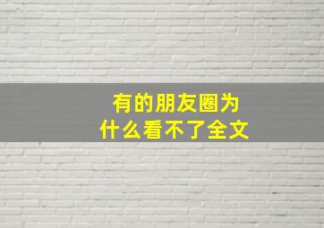 有的朋友圈为什么看不了全文