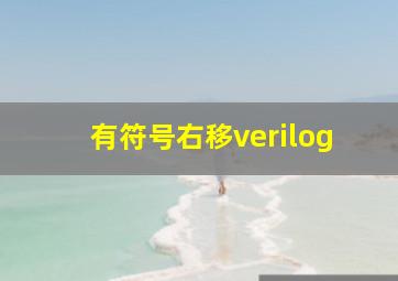 有符号右移verilog