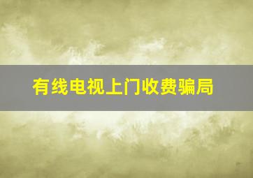 有线电视上门收费骗局