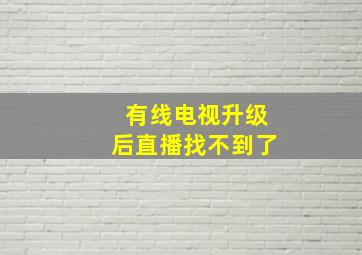 有线电视升级后直播找不到了