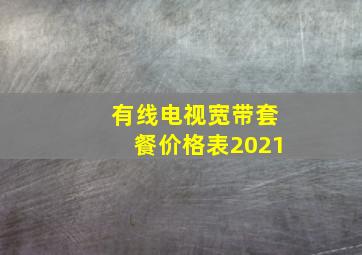 有线电视宽带套餐价格表2021