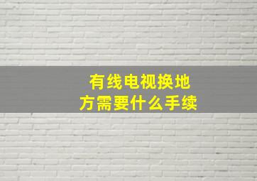 有线电视换地方需要什么手续