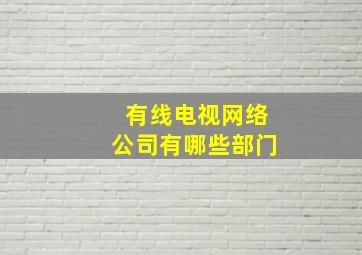 有线电视网络公司有哪些部门