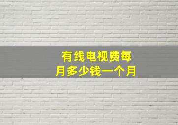 有线电视费每月多少钱一个月