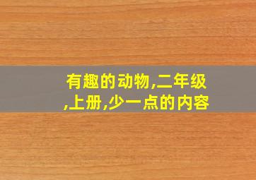 有趣的动物,二年级,上册,少一点的内容