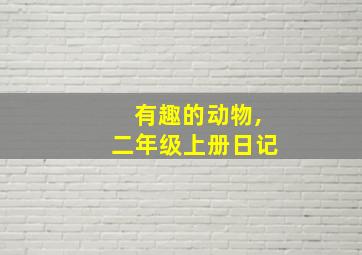 有趣的动物,二年级上册日记