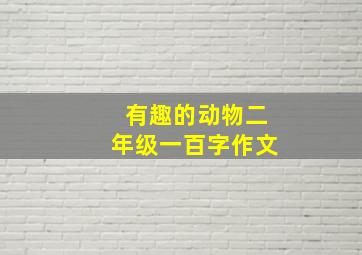 有趣的动物二年级一百字作文