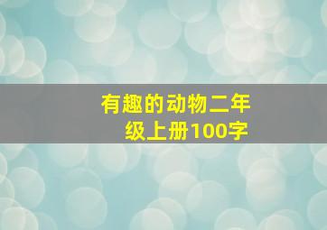 有趣的动物二年级上册100字