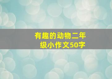 有趣的动物二年级小作文50字