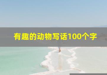 有趣的动物写话100个字