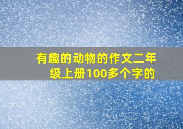 有趣的动物的作文二年级上册100多个字的