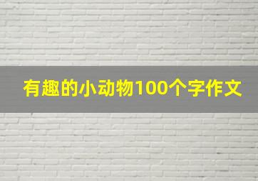 有趣的小动物100个字作文