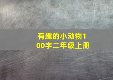 有趣的小动物100字二年级上册